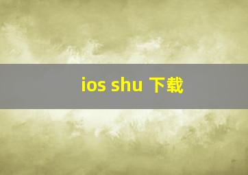 ios shu 下载